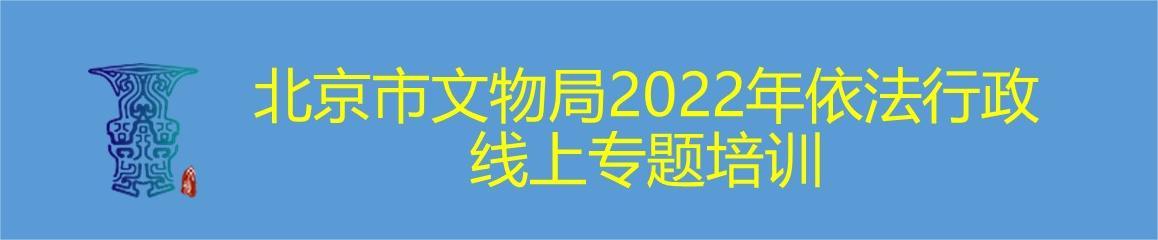 北京市文物局2022年依法行政线上专题培训