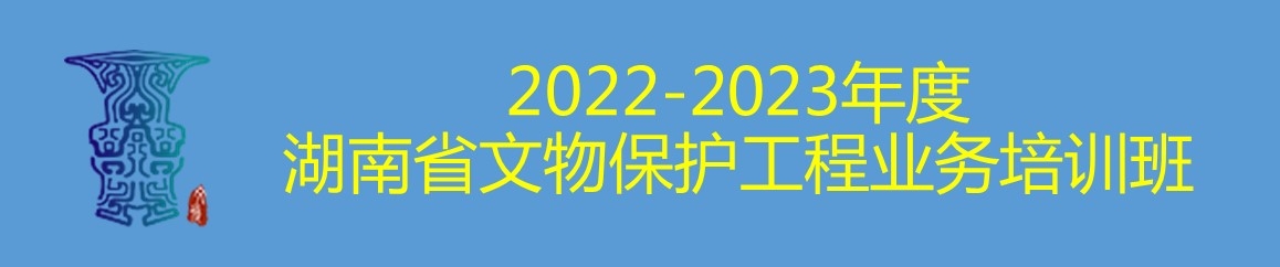 2022-2023年度湖南省文物保护工程业务培训班
