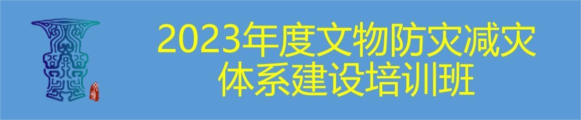 2023年度文物防灾减灾体系建设培训班