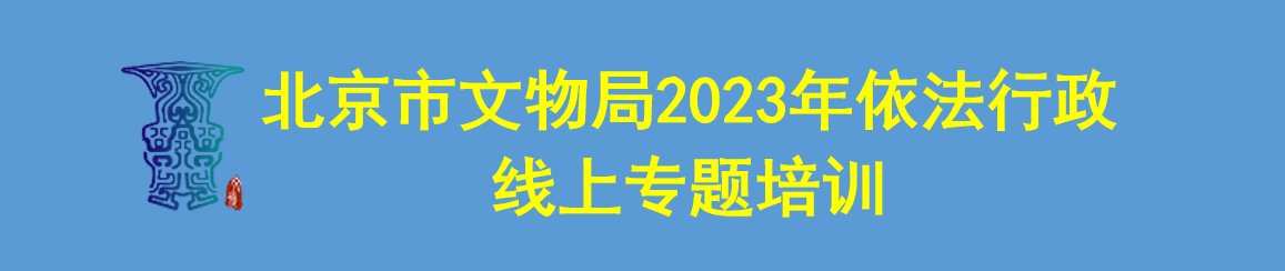 北京市文物局2023年依法行政线上专题培训