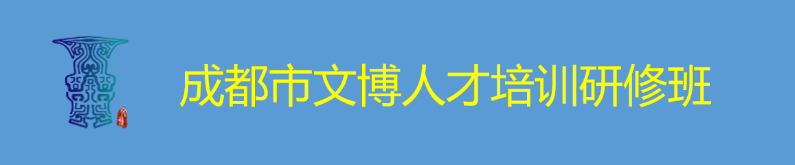 成都市文博人才培训研修班