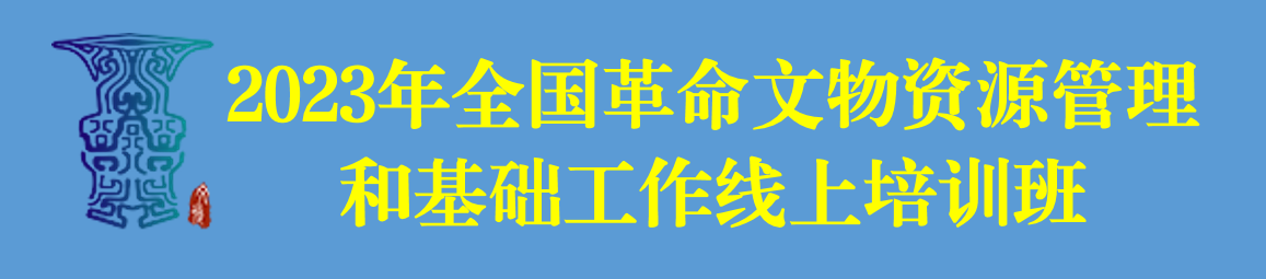 2023年全国革命文物资源管理和基础工作线上培训班