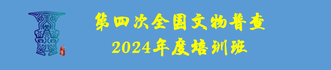 第四次全国文物普查2024年度培训班